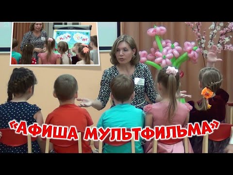 Видео: Открытое занятие в старшей группе "Афиша мультфильма"