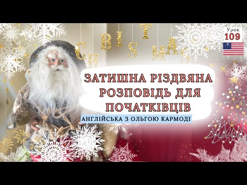 Видео: АНГЛІЙСЬКА НА СЛУХ: Проста Розповідь для ПОЧАТКІВЦІВ. Урок 109