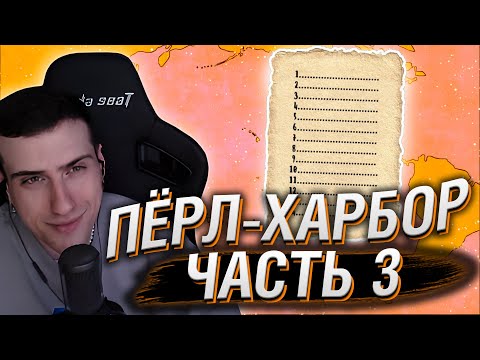Видео: HELLYEAHPLAY СМОТРИТ: ПЕРЛ-ХАРБОР, часть 3 - МУДРЕНЫЧ