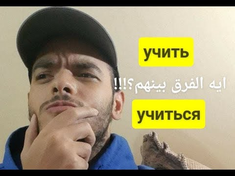 Видео: الافعال الروسية учить, учиться, изучать, научить  الفرق بينهم | تعلم الروسية مع طاهر خالد
