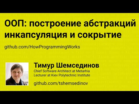 Видео: 💻 ООП: построение абстракций, инкапсуляция и сокрытие