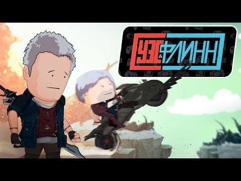 Видео: Вся суть Devil May Cry 5 за 5 минут (или гораздо больше) [Уэс и Флинн]