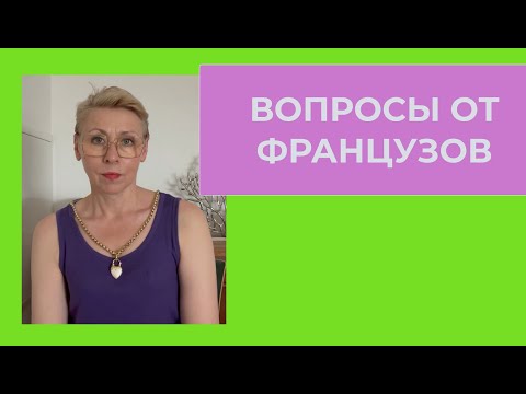 Видео: ПЛОХАЯ новость Вопросы от ФРАНЦУЗОВ