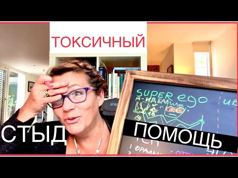 Видео: 129. СТЫД ТОКСИЧНЫЙ. ПОМОЩЬ В АНАЛИЗЕ И ПРОРАБОТКЕ.