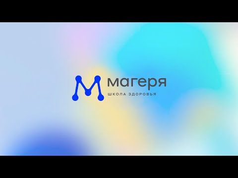 Видео: Лекция № 6 для студентов: «Белки. Как наша еда превращается в тело».