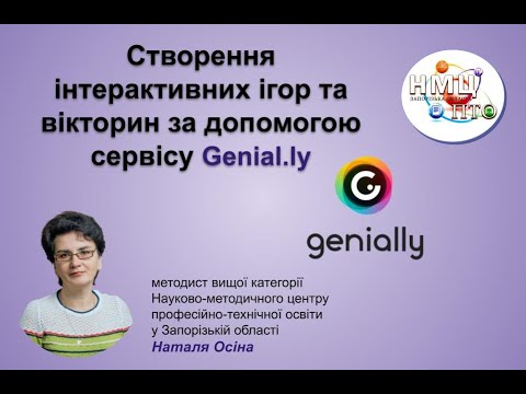 Видео: № 5 Створення інтерактивних ігор та вікторин за допомогою сервісу Genial.ly