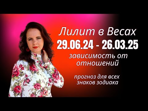 Видео: ЧЕРНАЯ ЛУНА В ВЕСАХ: 29.06.24-26.03.25 - ОТНОШЕНИЯ ПОД УДАРОМ