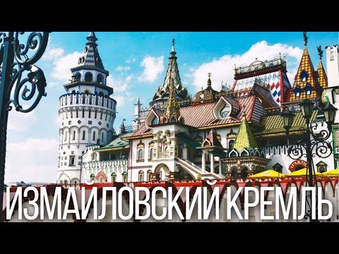 Видео: Прогулка по Измайловскому кремлю в Москве