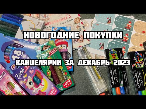 Видео: ПОКУПКИ КАНЦЕЛЯРИИ за декабрь 2023// НОВОГОДНИЕ покупки// блестки// планер и другое