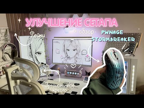 Видео: УЛУЧШЕНИЕ сетапа + обзор PWNAGE STORMBREAKER X BLG VALORANT