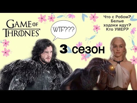 Видео: СЮЖЕТ 3 сезона ИП / О ЧЕМ ТРЕТИЙ СЕЗОН ИГРЫ ПРЕСТОЛОВ