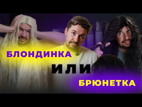 Видео: БЛОНДИНКИ ИЛИ БРЮНЕТКИ: за какими волосами легче ухаживать?