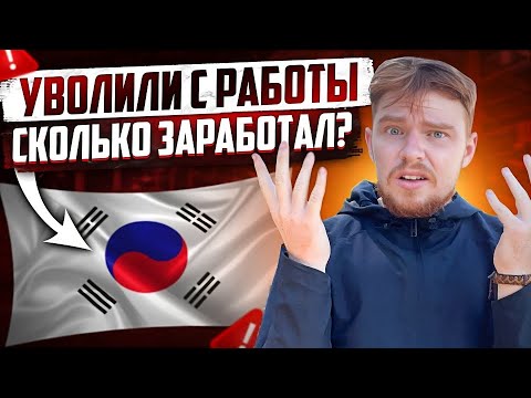 Видео: РАБОТА НА ЗАВОДЕ В Ю. КОРЕЕ / МОЯ ЗАРПЛАТА?