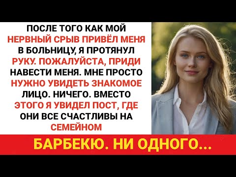 Видео: После того, как из-за нервного срыва я попала в больницу, я обратилась к вам. Пожалуйста, ...