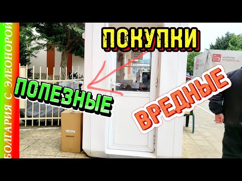 Видео: Что нового на Солнечном? Болгария : Полезные и вредные покупки.