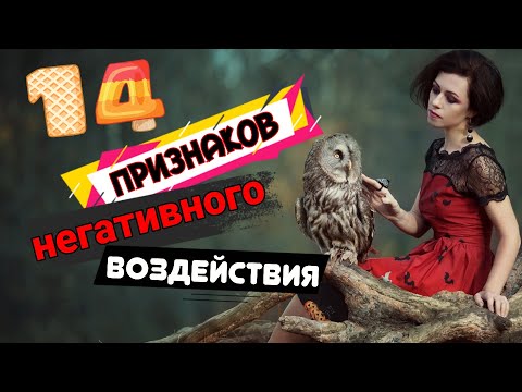 Видео: Признаки негативного воздействия. А также некропривязка.
