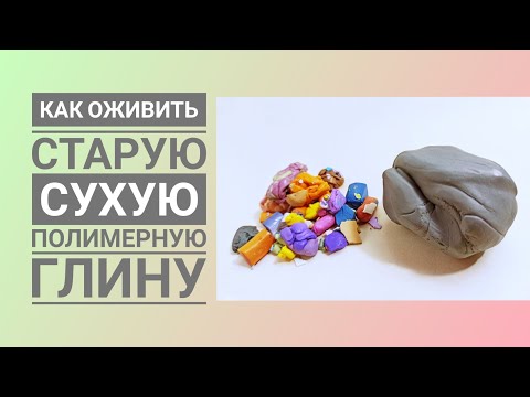 Видео: Как размять старую сухую запекаемую полимерную глину