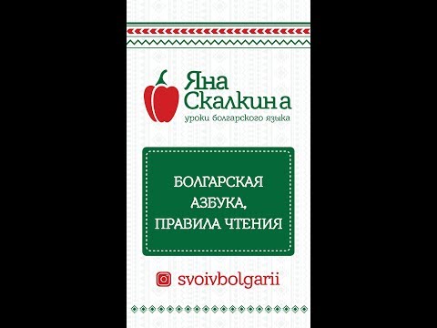 Видео: Болгарский язык. 1. Болгарская азбука, правила чтения.