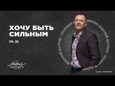 Видео: Дмитрий Шатров. «ХОЧУ БЫТЬ СИЛЬНЫМ (часть 2)»