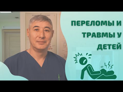 Видео: Переломы и травмы у детей. Чем опасны неправильно сросшиеся переломы у детей?
