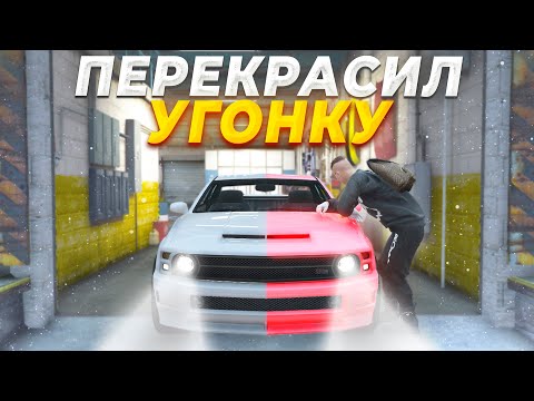 Видео: ПЕРЕКРАСИЛ УГОНКУ В ЛСК! УГОНКА МАШИН в GTA RP / MAJESTIC RP