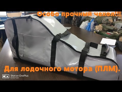 Видео: Особо прочный и усиленный чехлы для ПЛМ.