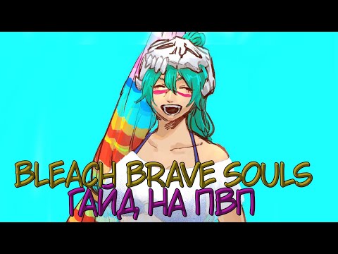 Видео: Bleach Brave Souls - I&R - Гайд на Пвп - Что такое пвп и чем его едят? #i&r #bleachbravesouls #game