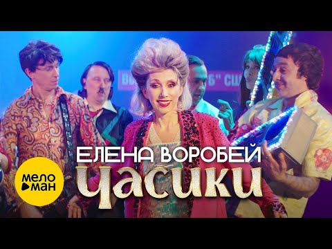 Видео: Елена Воробей - Часики (Official Video 2023)