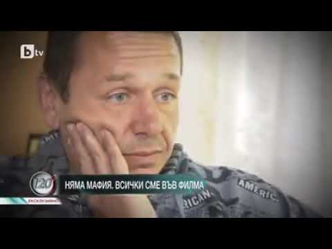 Видео: 120 минути: Димитър Вучев-Демби: Няма мафия! Всички сме във филма.
