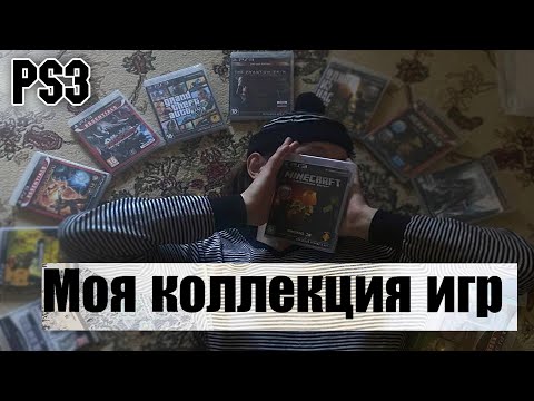 Видео: МОЯ КОЛЛЕКЦИЯ ИГР НА PS3 (55 ИГР)