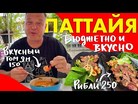 Видео: Паттайя 2025. Бюджетное Тайское Кафе и Ресторанчик с Австрийской Говядиной 