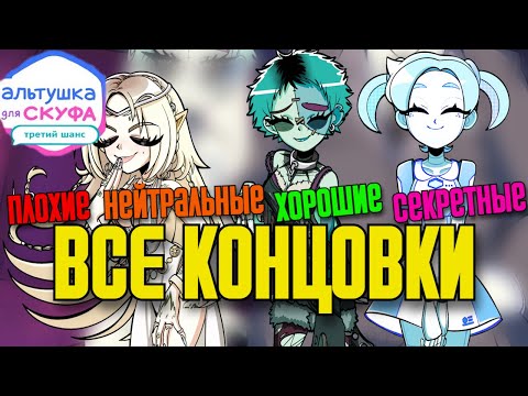 Видео: 💖ВСЕ КОНЦОВКИ💖 ➤ Альтушка для скуфа: Третий Шанс (DLC)