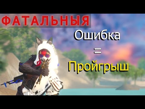 Видео: ИЗ ЗА ОДНОЙ ОШИБКИ МОЖЕШЬ НЕ...| Pubg Mobile 