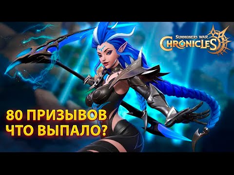 Видео: [Summoners War Chronicles] 80 Свитков и Бети | Kislota