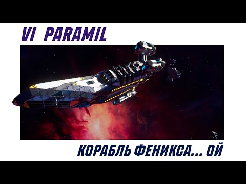 Видео: Space Engineers | VI Paramil | Обзор на корабль