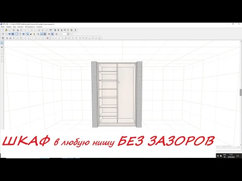 Видео: Ровный Шкаф в НЕ РОВНУЮ нишу без зазоров