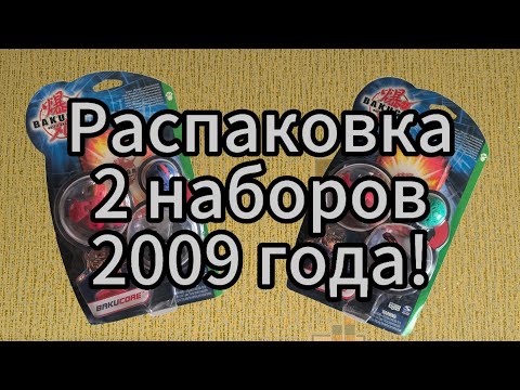 Видео: Вскрытие 2 наборов Бакуган/Bakugan. Снова)