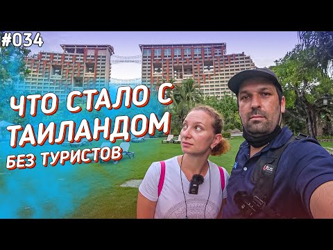 Видео: Как выживают отели Таиланда? Северная Паттайя.