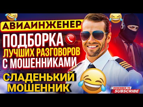 Видео: СЛАДЕНЬКИЙ МОШЕННИК - ПОДБОРКА РАЗГОВОРОВ С МОШЕННИКАМИ 📵 АВИАИНЖЕНЕР #Мошенники #антимошенник #топ