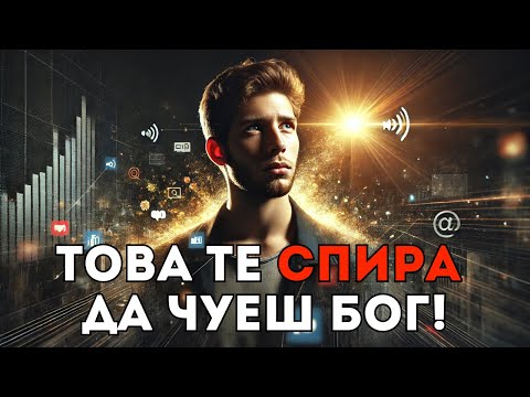 Видео: Най-честите пречки, които ни пречат да чуем Божия глас