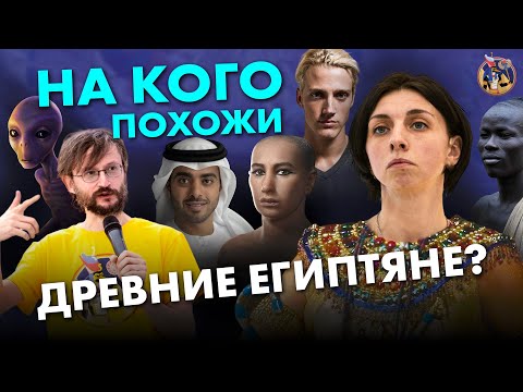 Видео: Антропология древних египтян. Ирина Решетова VS Станислав Дробышевский. Ученые против мифов 17-4