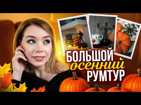 Видео: БОЛЬШОЙ ОСЕННИЙ РУМТУР🔥🧡Читаю прямо сецчас, ПОКУПКИ И НАВЕДЕНИЕ ПОРЯДКА