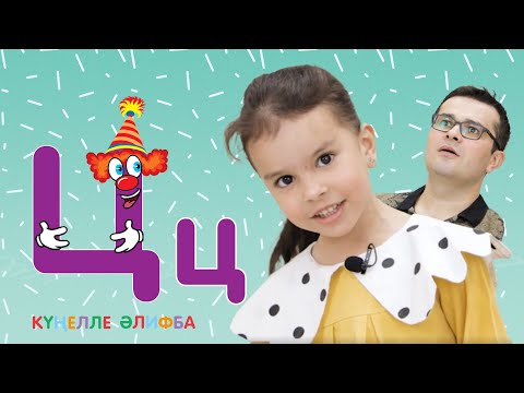 Видео: КҮҢЕЛЛЕ ӘЛИФБА #33 / Учим алфавит с детьми / ТАТАРСКАЯ АЗБУКА 0+ / Ц хәрефе