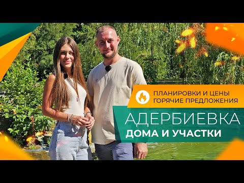 Видео: Село АДЕРБИЕВКА в пригороде Геленджика | ДОМА и земельные УЧАСТКИ | Актуальные ЦЕНЫ и инфраструктура