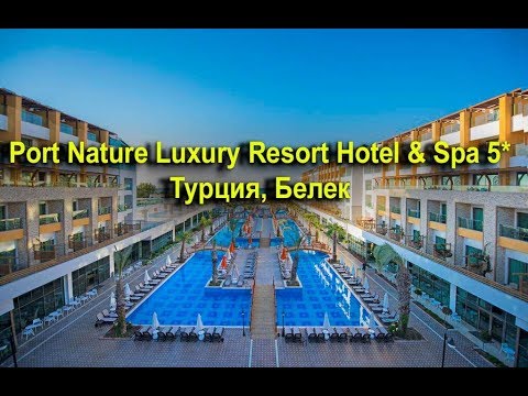 Видео: Port Nature Luxury Resort Hotel & Spa 5* - Белек