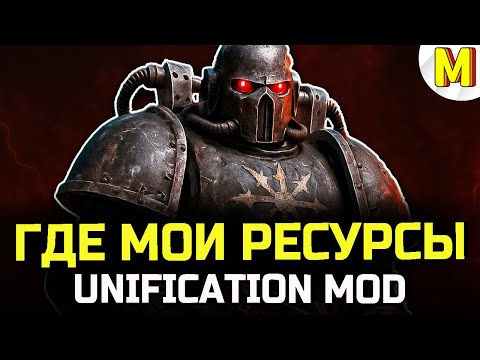 Видео: ЭТА ФРАКЦИЯ НЕ ПРОЩАЕТ ОШИБОК ★ DAWN OF WAR ★ UNIFICATION MOD