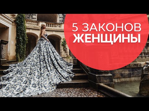 Видео: 5 законов женщины. Что должна делать каждая женщина? /Наталия Вайксельбаумер