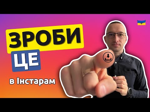 Видео: Це потрібно робити ЩОМІСЯЦЯ! Щоб потім не "Кусати лікті" - Як скачати все з Instagram #ivanshevtsov
