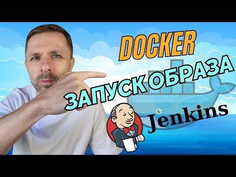 Видео: Запуск образа Jenkins в Docker. Бонусом запустим тест в Jenkins.