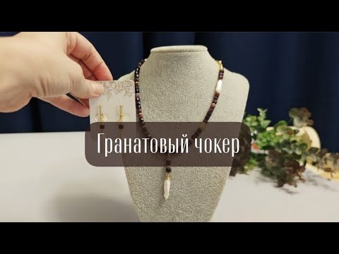 Видео: Гранатовый чокер